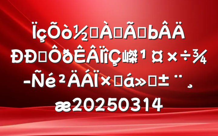ֵȫ潨ְ嵥ܽ㱨20250314