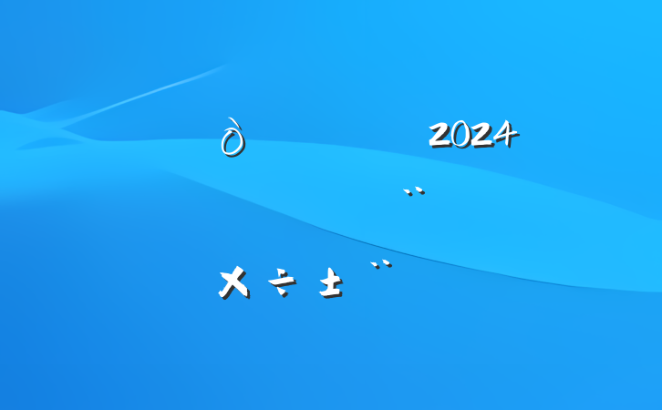ֵ2024귨蹤
