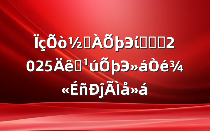 ֵЭίԱѧϰ2025ȫЭ龫ĵ