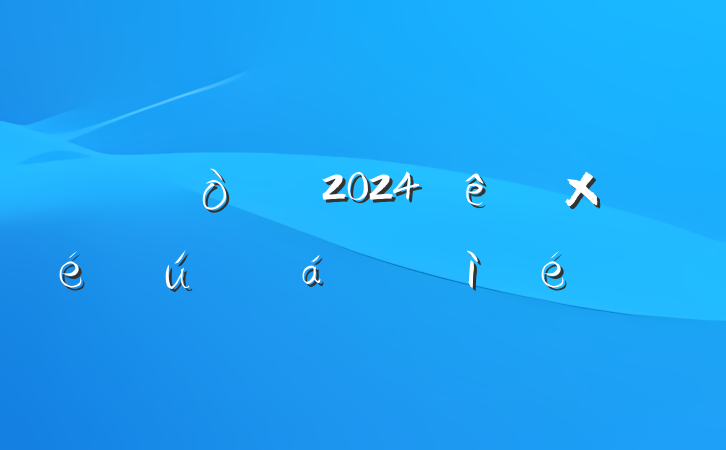 ֵ2024֯ռ