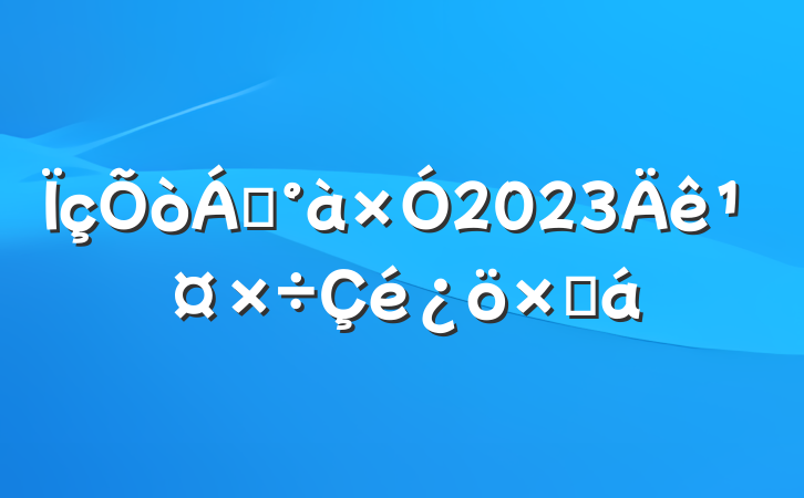 쵼2023깤ܽ