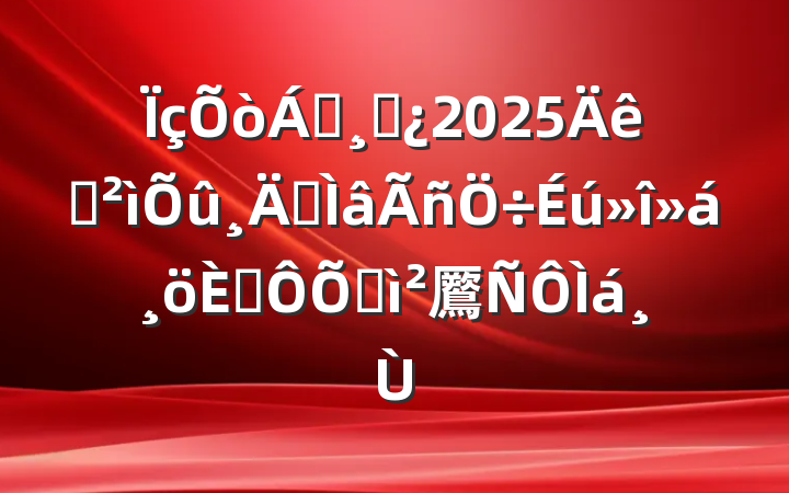 쵼ɲ2025Ѳר˶ռ鷢