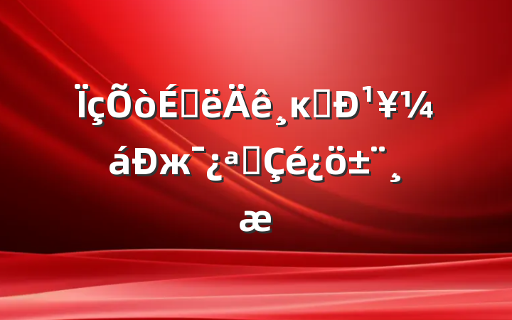 ϰĸﴴ¹жչ