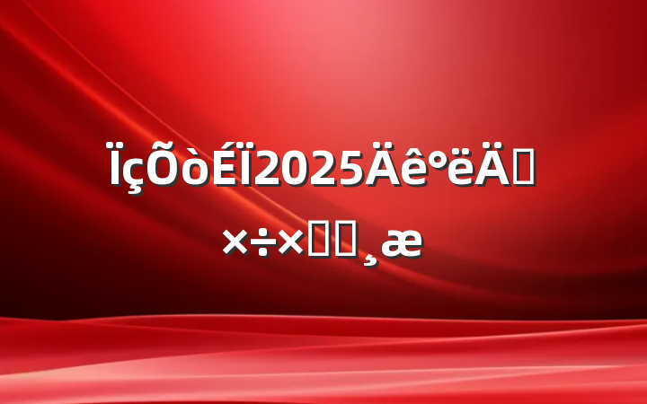 2025깤ܽᱨ
