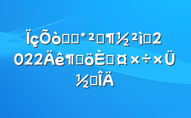 ʳƷȫԱ2022ȸ˹ܽ᷶