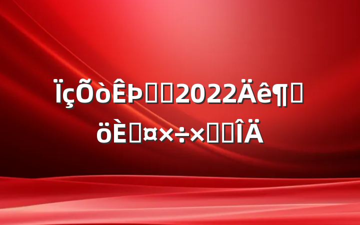 ҽվ2022ȸ˹ܽ᷶