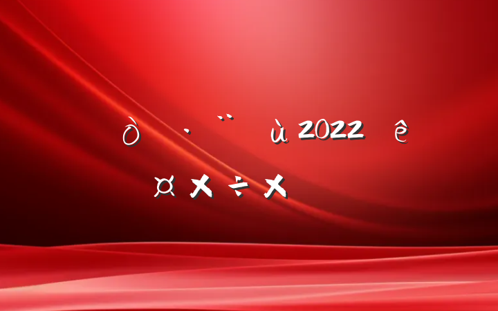 ˾2022ȸ˹ܽ᷶ƪ