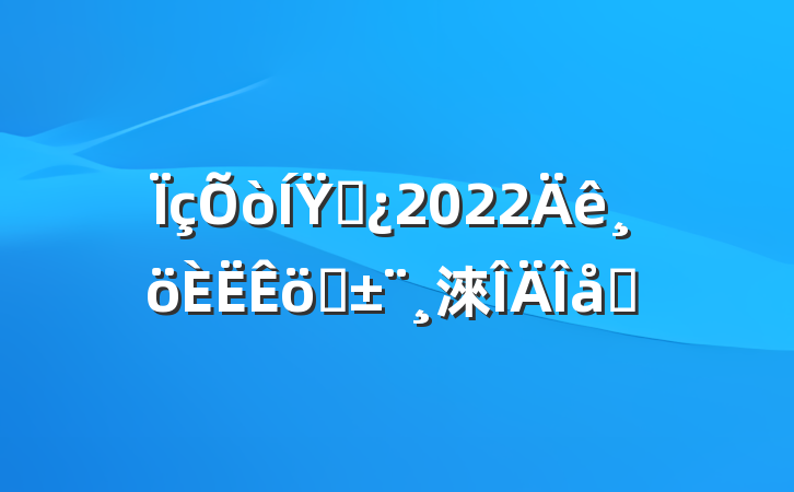 Ÿɲ2022ְ淶ƪ