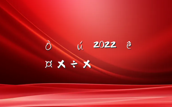 Ժ2022ȹܽᱨ淶