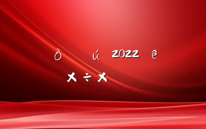Ժ2022ϰ깤ܽ᷶ƪ