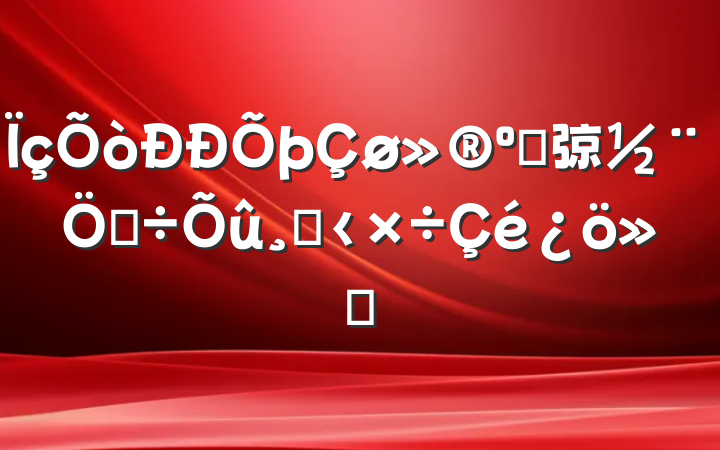 ʹ弶Ƶĸ﹤㱨