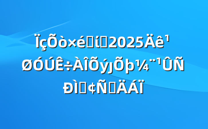 ֯ίԱ2025ȷַԲ