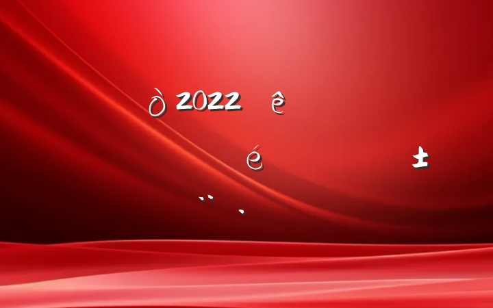 2022ȾԤ㱨