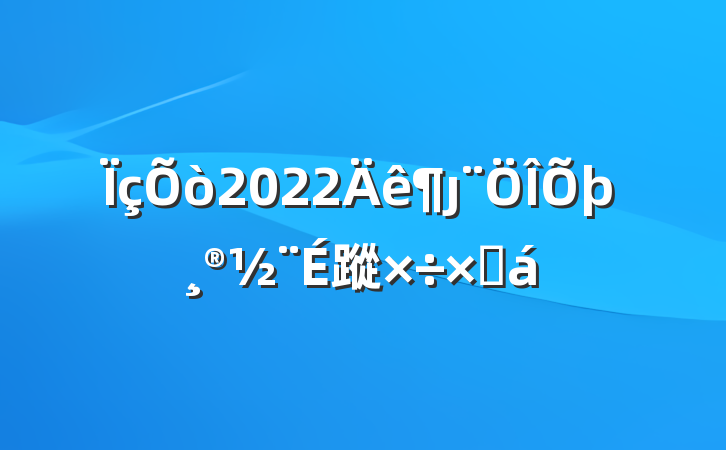 2022ȷ蹤ܽ