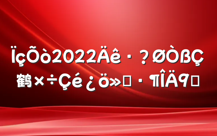 2022鹤㱨9ƪ