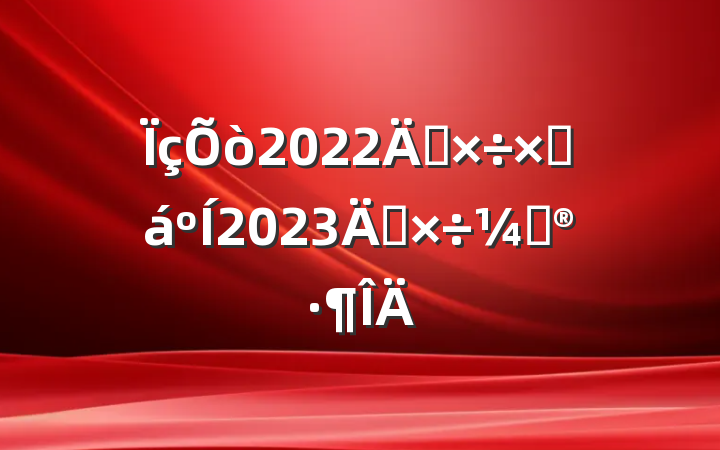 2022깤ܽ2023깤ƻ