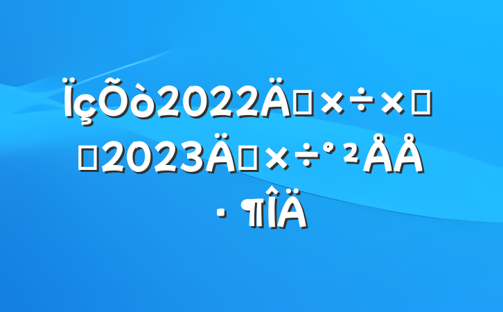 ÏçÕò2022Ä깤×÷×ܽἰ2023Ä깤×÷°²ÅÅ·¶ÎÄ