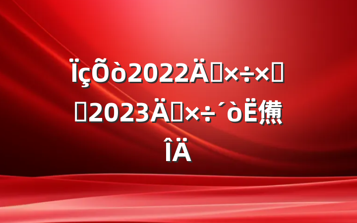 2022깤ܽἰ2023깤㷶