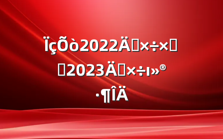 2022깤ܽἰ2023깤ı