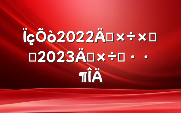 2022깤ܽἰ2023깤˼·