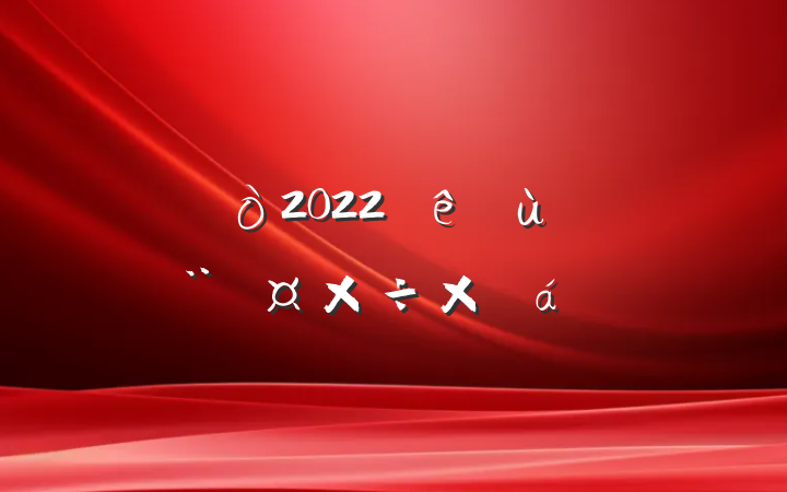 2022㵳ܽ㱨