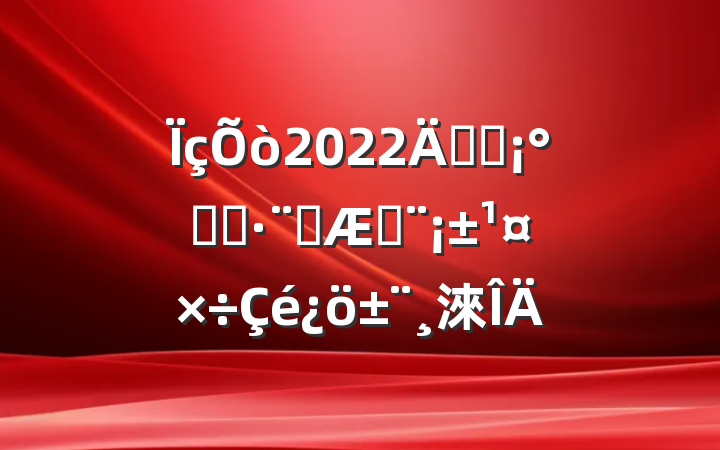 2022꿪չ˭ִ˭շ淶