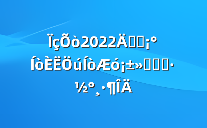 2022꿪չ󡱻ʵʩ