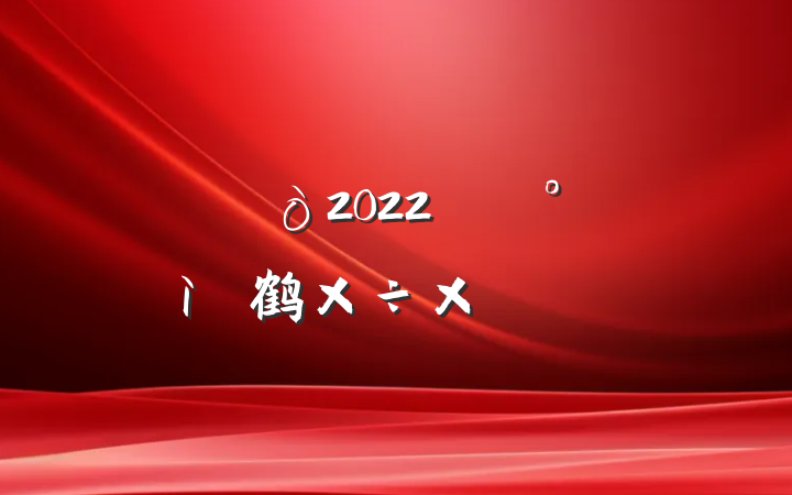 2022꿪չȫ鹤ܽ᷶ƪ