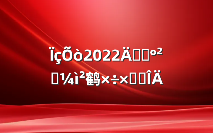 2022꿪չȫ鹤ܽ᷶