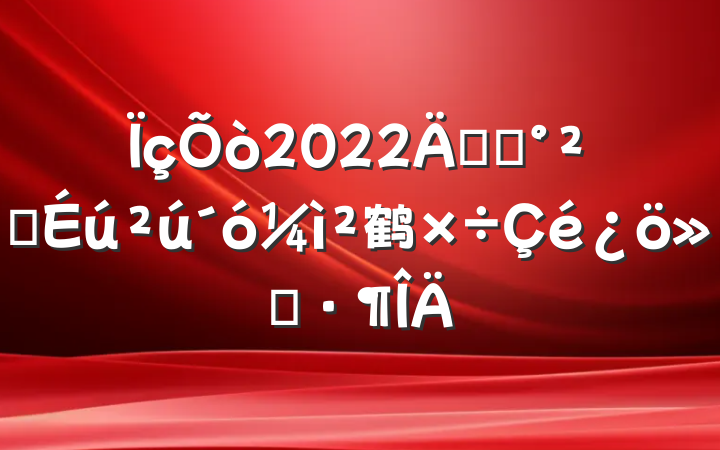 2022꿪չȫ鹤㱨