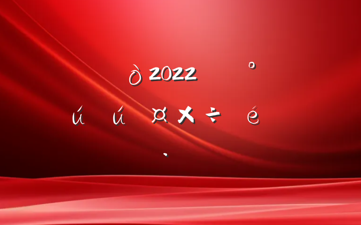 2022꿪չȫ㱨