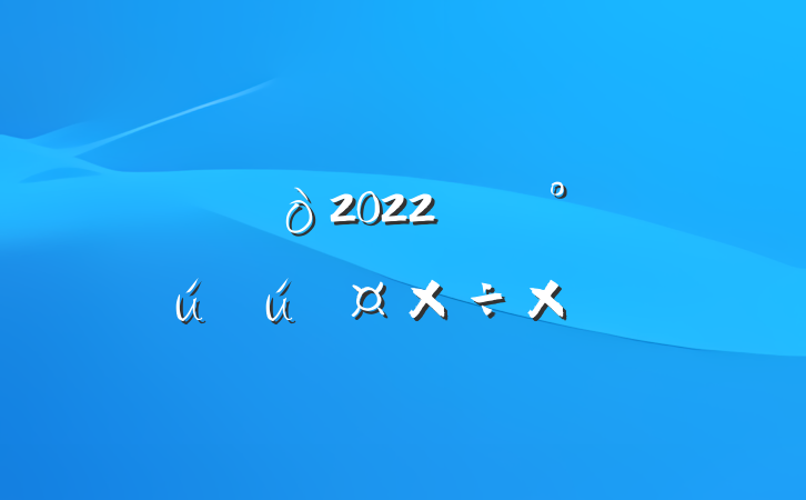 2022꿪չȫܽ᷶