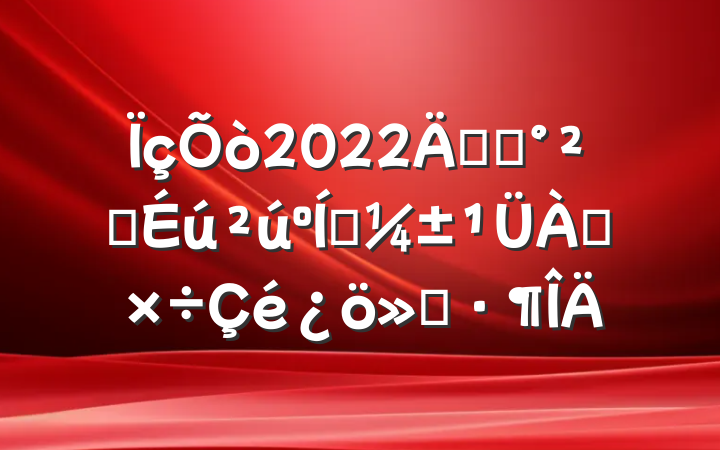 2022꿪չȫӦ㱨