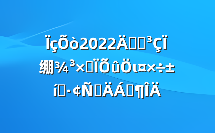 2022꿪չ绷ۺι̬ԲϷ