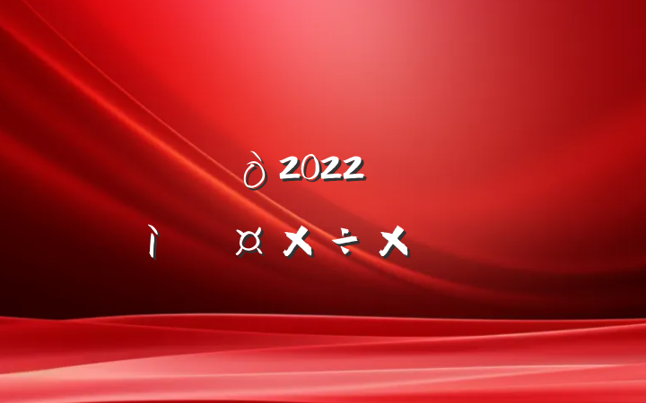 2022꿪չ߹ܽ᷶ƪ