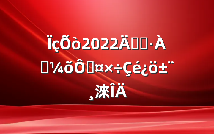 2022꿪չѴֹ淶
