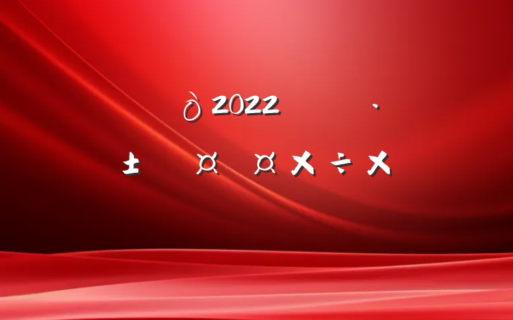 2022꿪չܽ᷶