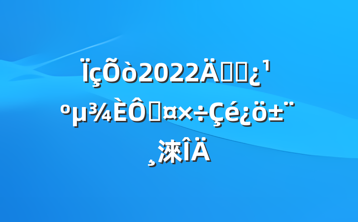 2022꿪չֹ淶
