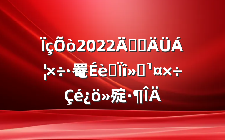 2022꿪չ罨ר㱨