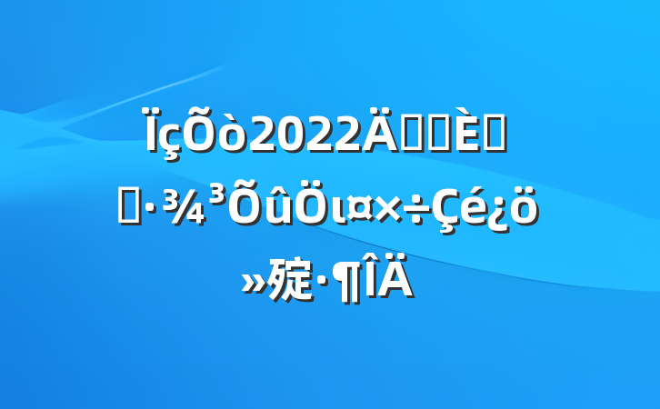 2022꿪չ˾ӻι㱨