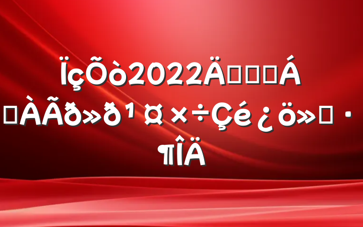 2022꿪չɭַ㱨