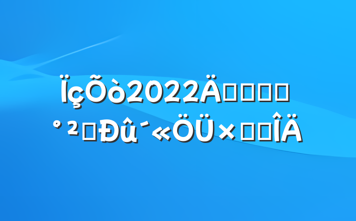 2022꿪չʳƷȫܽ᷶