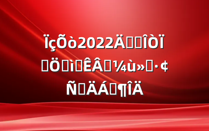 2022꿪չΪȺڰʵʵԲϷ