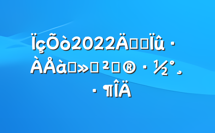 2022꿪չѵ߻