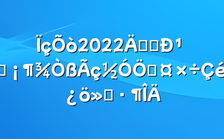 2022꿪չ¹ڲֹ㱨
