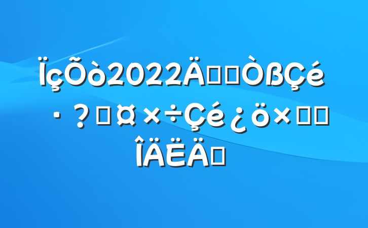 2022꿪չعܽ᷶ƪ