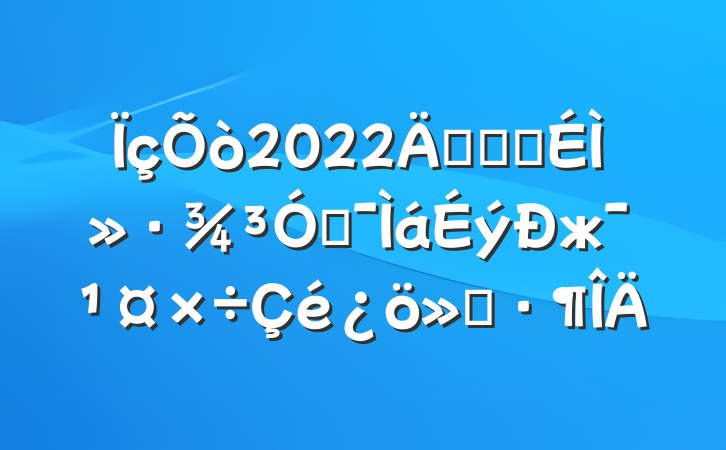 2022꿪չӪ̻Żж㱨