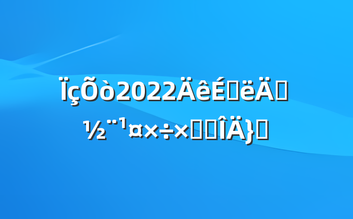 2022ϰ굳ܽ᷶ƪ