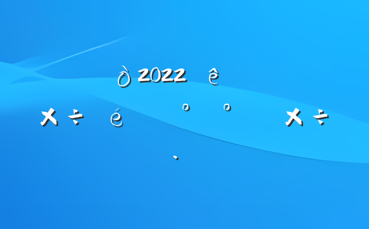 2022ϰ깤°깤滮
