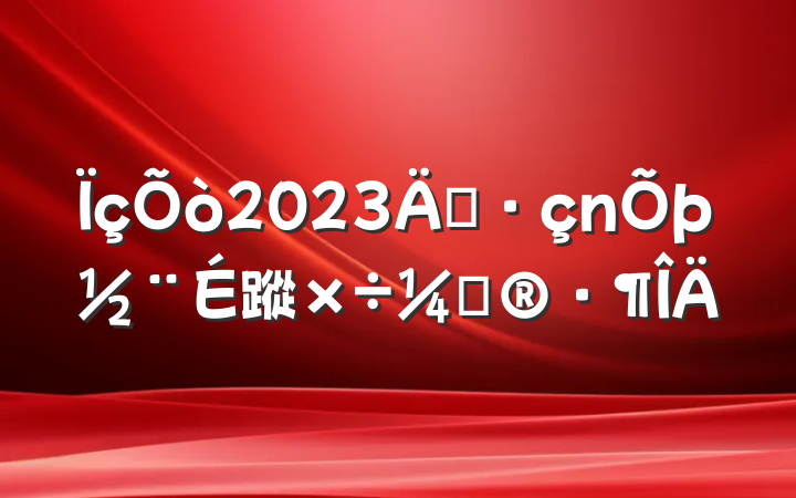 2023굳蹤ƻ